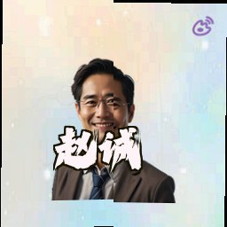 赵诚